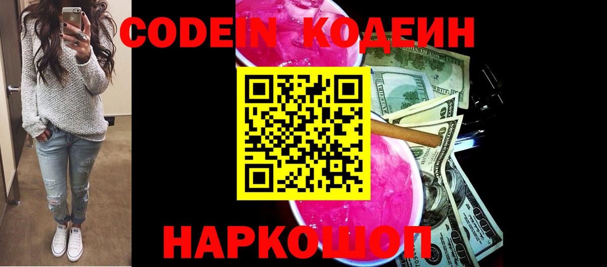 Кодеин Purple Drank  Вход с VPN  Ефремов 